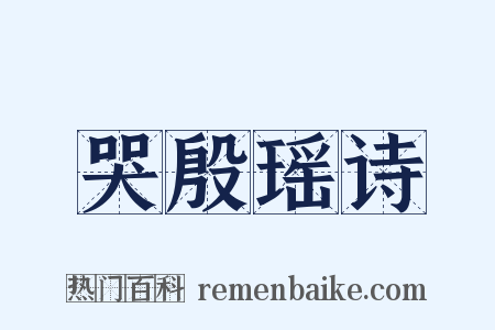 哭殷瑶诗是什么意思的图片